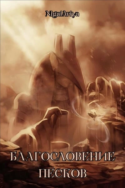 Благословение песков