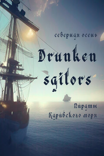 Drunken sailors
