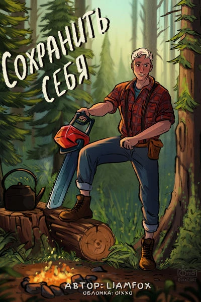 Сохранить себя