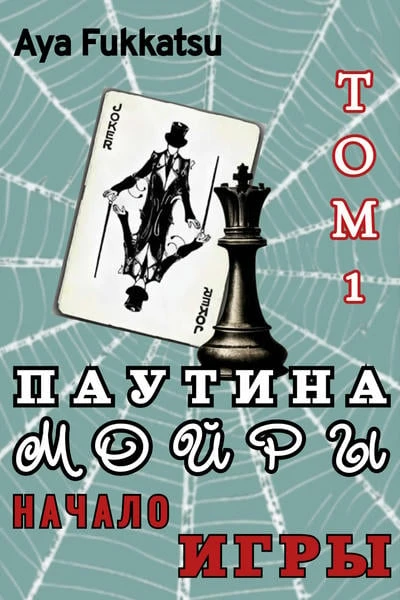 Паутина Мойры. Том 1. Начало Игры