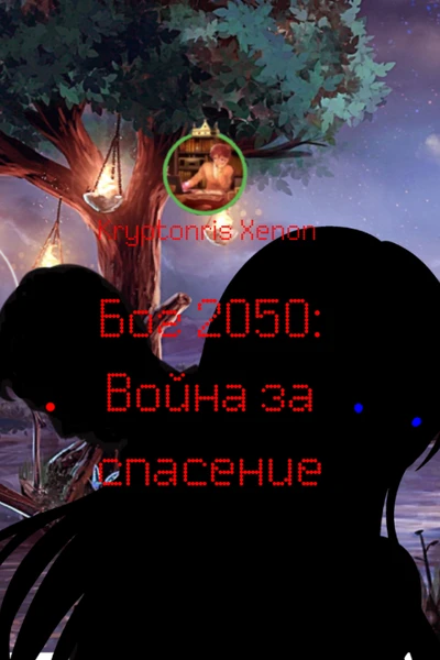 Бог 2050: Война за спасение