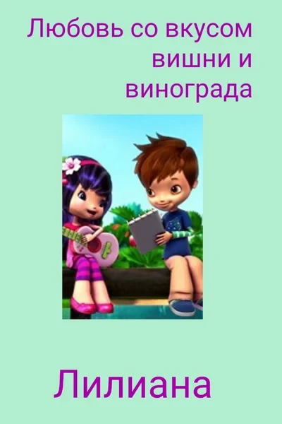 Любовь со вкусом вишни и винограда