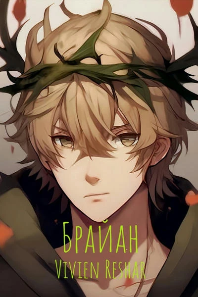 Брайан