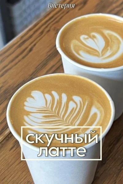 Скучный латте