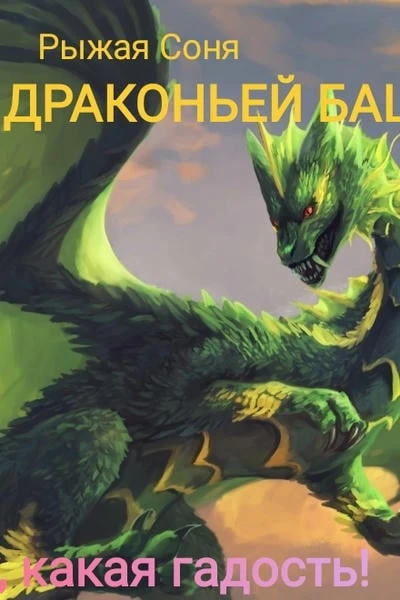 Сказ о драконьей башне