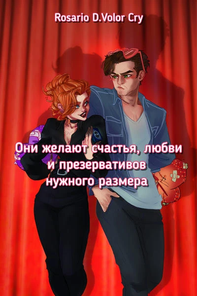 Они желают счастья, любви и презервативов нужного размера