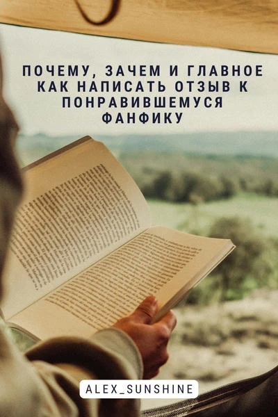 Почему, зачем и главное КАК написать отзыв к понравившемуся фанфику