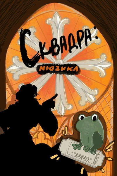 Сквадра: мюзикл