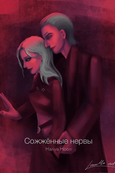 Сожжённые нервы