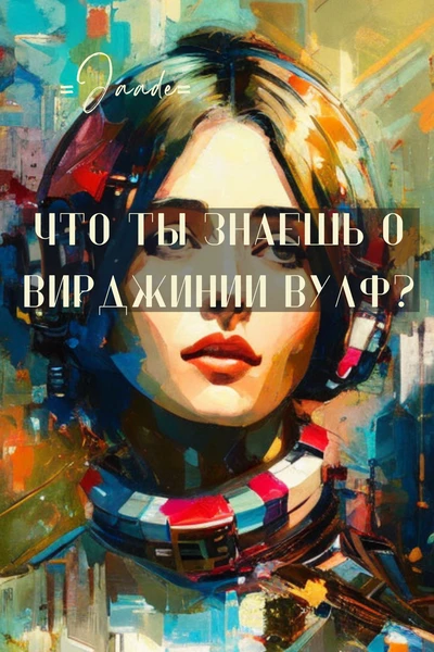 Что ты знаешь о Вирджинии Вулф?