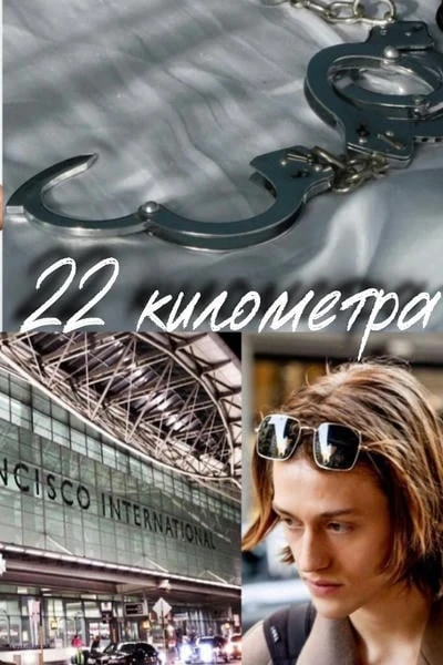 22 километра