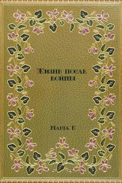 Жизнь после войны