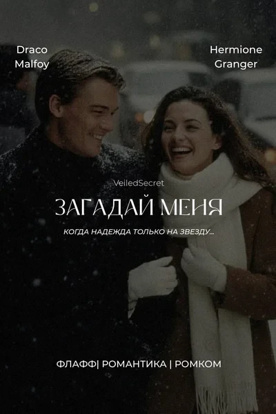 Загадай меня