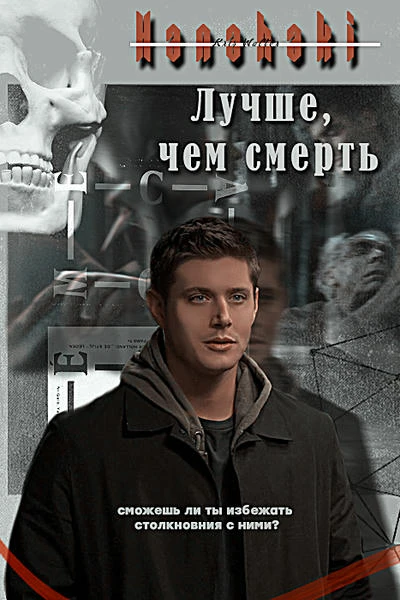 Лучше, чем смерть