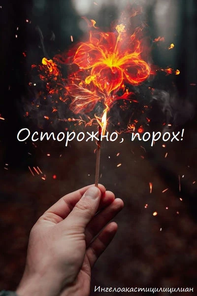 Осторожно, порох!