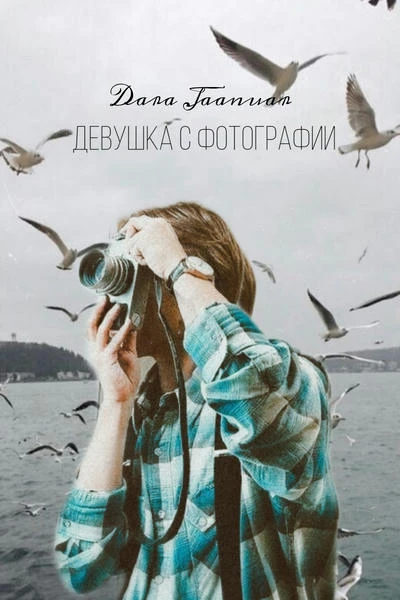 Девушка с фотографии
