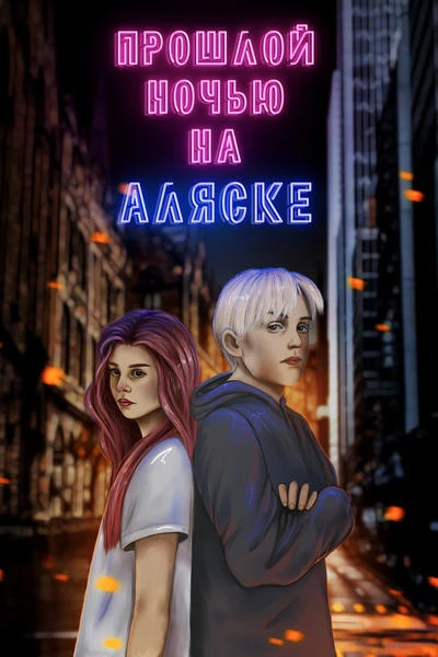 Прошлой ночью на Аляске