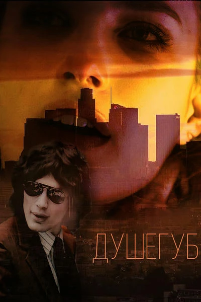 Душегуб