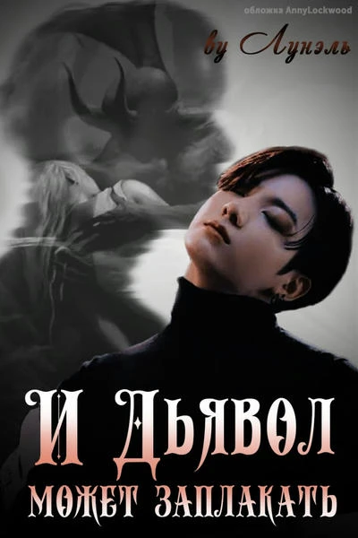 И Дьявол может заплакать