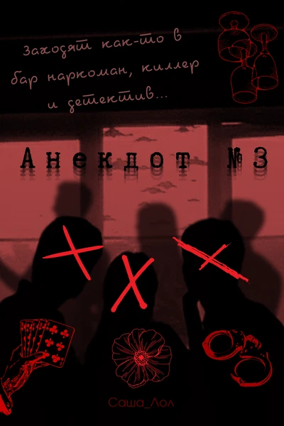 Анекдот №3