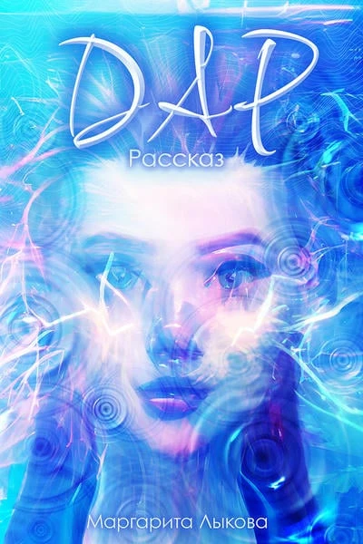 Дар