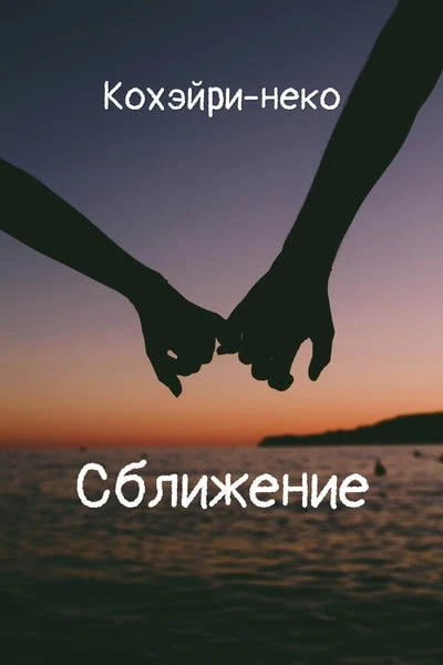 Сближение