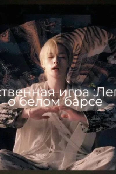 Божественная игра :Легенда о белом барсе с пакетом