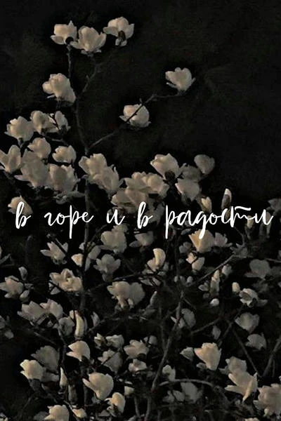В горе и в радости