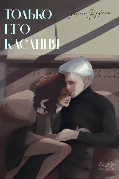Только его касания