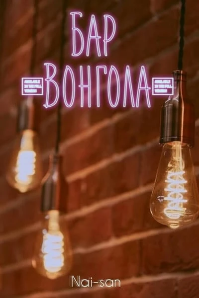 Бар «Вонгола»