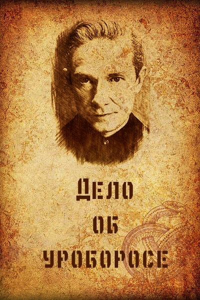 Дело об Уроборосе