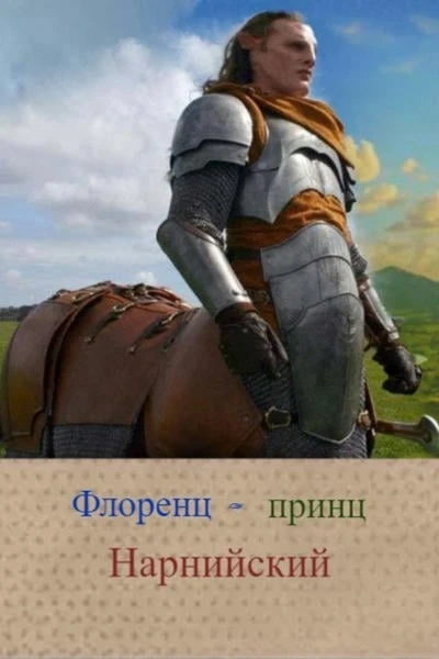 Флоренц — принц Нарнийский