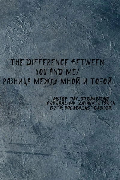 The Difference Between You And Me/Разница между мной и тобой