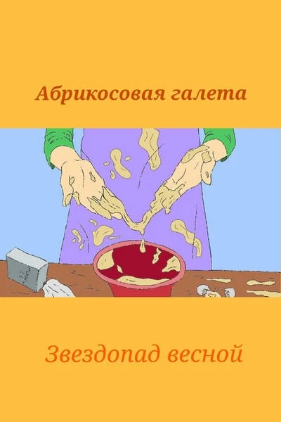 Абрикосовая галета