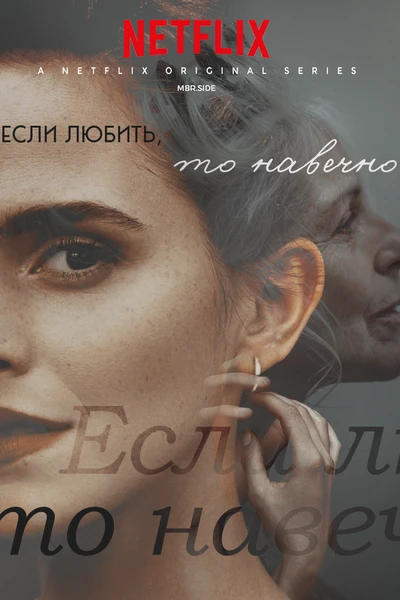 Если любить, то навечно
