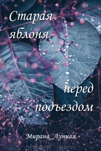 Старая яблоня перед подъездом