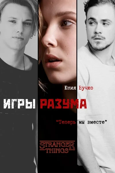 Игры разума