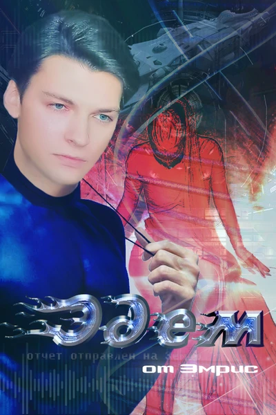 Эдем