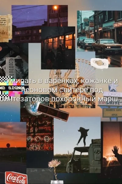 Умирать в варёнках, кожанке и неоновом свитере под синтезаторов похоронный марш