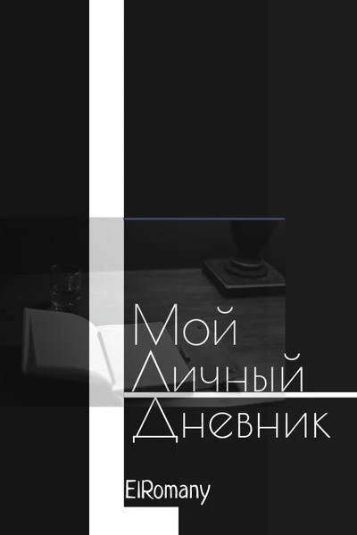 Мой личный дневник