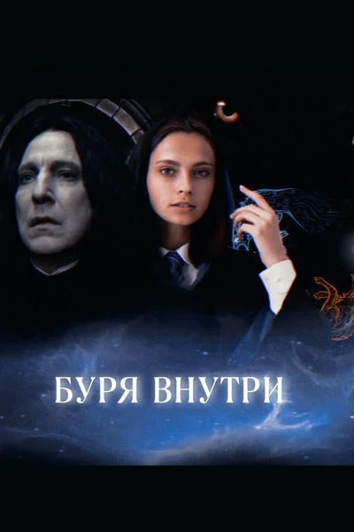Буря внутри