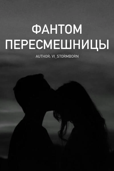 Фантом пересмешницы