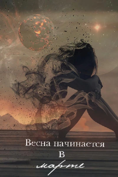Весна начинается в марте