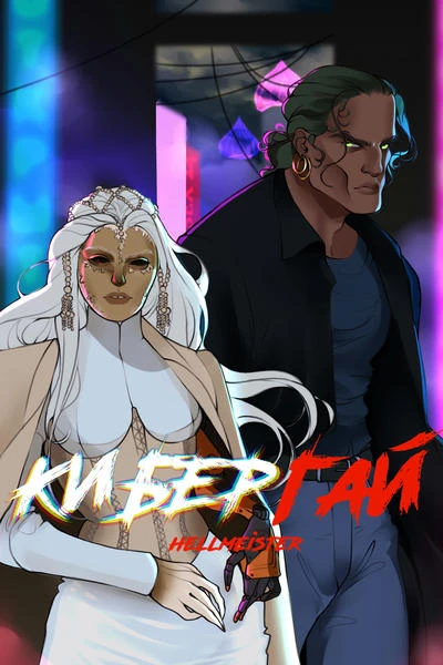 КиберГай