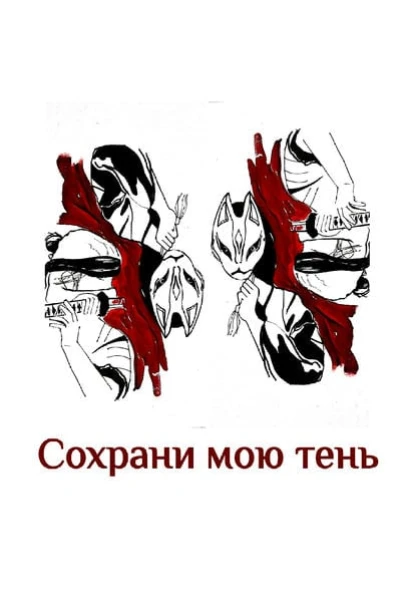 Сохрани мою тень