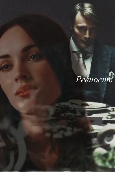Ревность владыки Ада