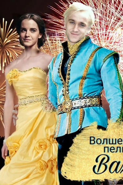 Волшебная сила пельменей