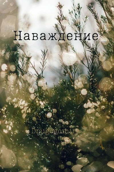Наваждение