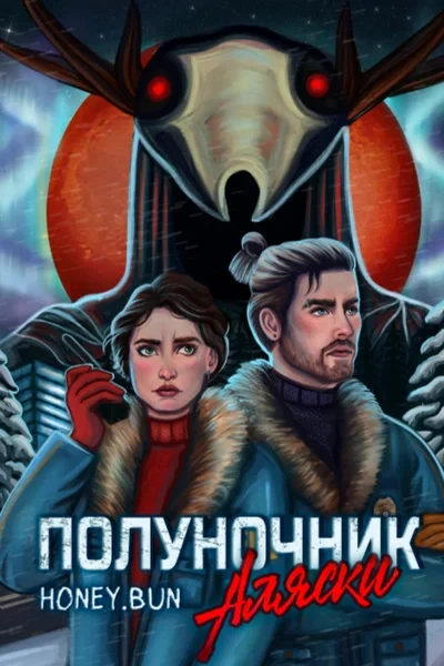Полуночник Аляски