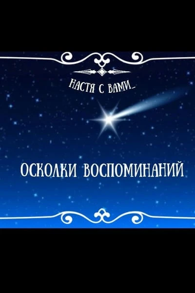 Осколки воспоминаний